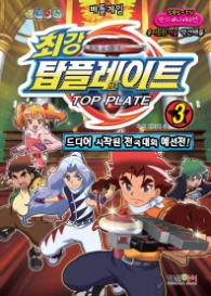 배틀게임 최강 탑플레이트 3 - 드디어 시작된 전국대회 예선전 